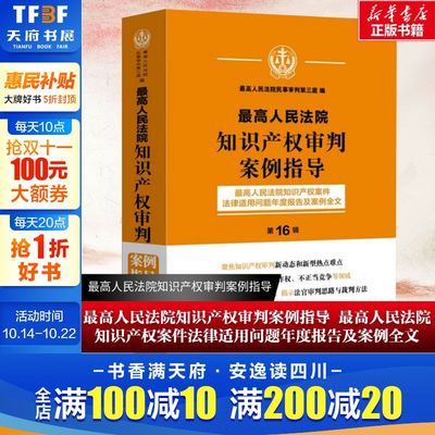 【新华文轩】最高人民法院知识产权审判案例指导 最高人民法院知识产权案件法律适用问题年度报告及案例全文 第16辑