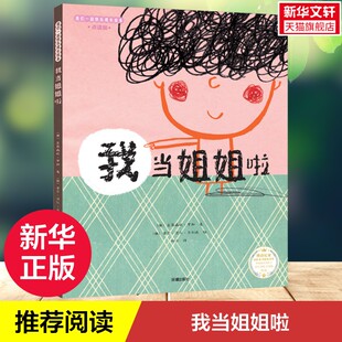【新华文轩】我当姐姐啦 (西)艾莉森达·罗加 正版书籍 新华书店旗舰店文轩官网 海天出版社
