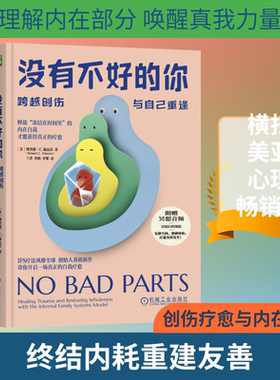 没有不好的你：跨越创伤，与自己重逢 理查德·C.施瓦茨 IFS疗法 自我治愈 内在家庭系统治疗心理学书籍 机械工业出版社 正版