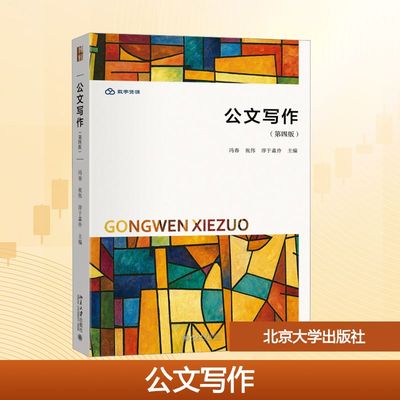 公文写作(第四版) AI技术与党政公文写作、法定公文、事务性公文、申论基础知识答题技巧方法 300多道练习题 北京大学出版社 正版