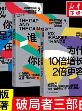 【破局者3部曲】为什么10倍增长比2倍更容易+谁在偷走你的进步+你的团队是不是在空转  [美]丹·沙利文，本杰明·哈迪