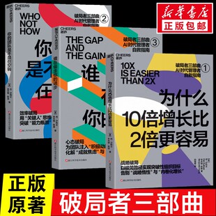 【破局者3部曲】为什么10倍增长比2倍更容易+谁在偷走你的进步+你的团队是不是在空转  [美]丹·沙利文，本杰明·哈迪