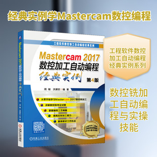 官网正版 Mastercam2017数控加工自动编程经典实例 第4版 周敏 洪展钦 二维轮廓 三维零件 复杂双面 精度配合 典型曲面 编程工艺