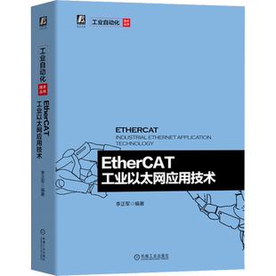 EtherCAT工业以太网应用技术 网络技术本书可作为高等院校相关专业的本科教材,同时可以作为相关专业的研究生教材, 也
