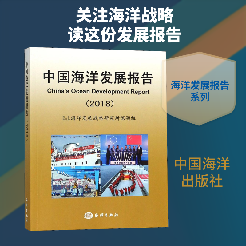 中国海洋发展报告(2018) 国家海洋局海洋发展战略研究所课题组 正版书籍 新华书店旗舰店文轩官网 中国海洋出版社