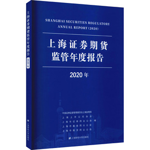 2020年 书籍 上海财经大学出版 正版 新华书店旗舰店文轩官网 社 上海证券期货监管年度报告