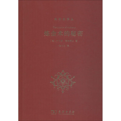 【新华文轩】炼金术的秘密 (美)劳伦斯·普林西比(Lawrence M.Principe) 正版书籍 新华书店旗舰店文轩官网 商务印书馆