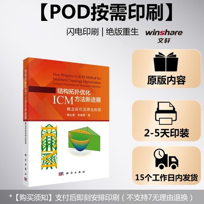 (按需印刷POD版)结构拓扑优化ICM方法新进展：概念深化及理论拓展 隋允康,彭细荣 正版书籍 新华书店旗舰店文轩官网 科学出版社