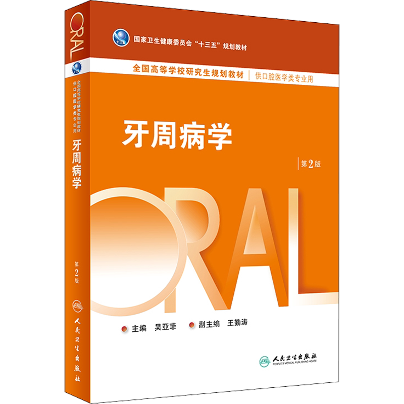 人卫版牙周病学第二2版供口腔医学专业研究生使用专业书籍课本教材十三五规划教材新华书店旗舰店文轩官网人民卫生出版社