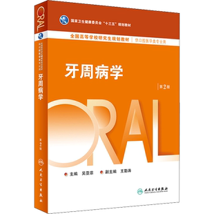 人卫版牙周病学第二2版供口腔医学专业研究生使用专业书籍课本教材十三五规划教材新华书店旗舰店文轩官网人民卫生出版社