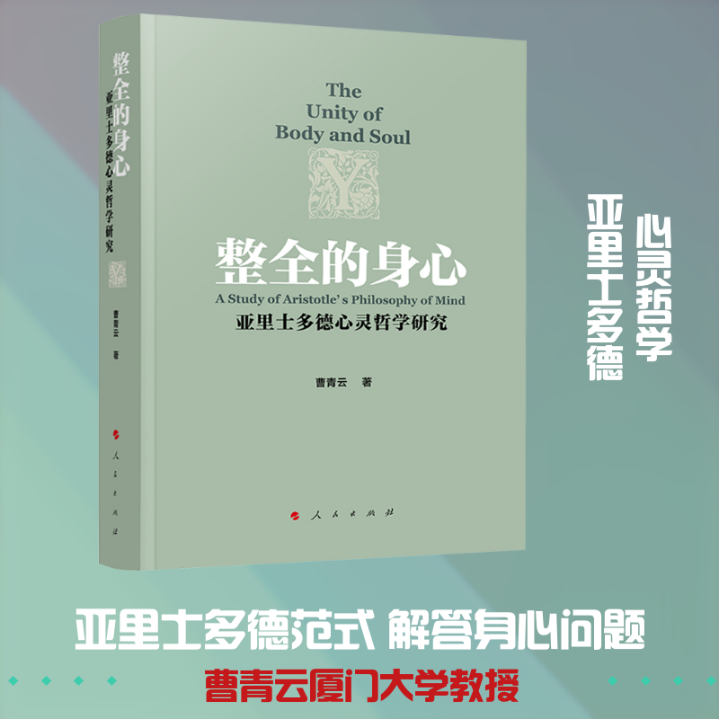 整全的身心：亚里士多德心灵哲学研究 曹青云 著 人民出版社 正版书籍 新华书店旗舰店文轩官网