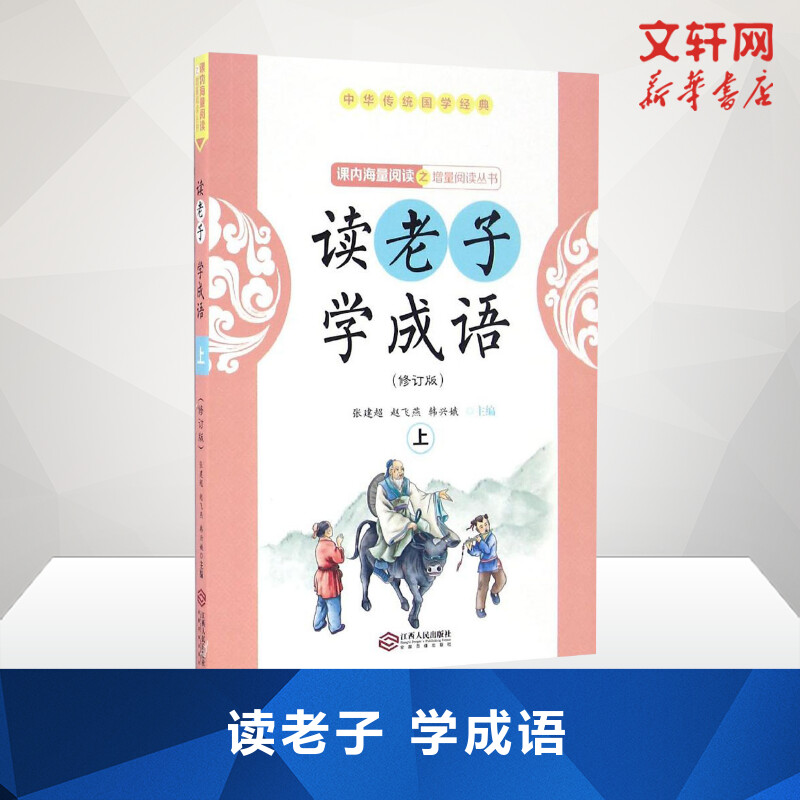 【新华文轩】读老子学成语.上册 修订版上册张建超,赵飞燕,韩兴娥 主编 正版书籍 新华书店旗舰店文轩官网 江西人民出版社 书籍/杂志/报纸 中学教辅 原图主图