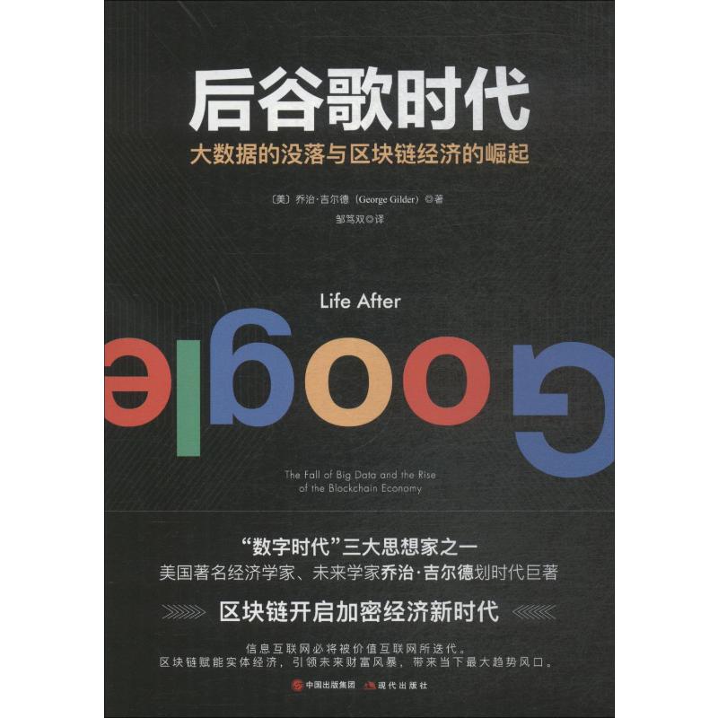 后谷歌时代大数据的没落与区块链经济的崛起(美)乔治·吉尔德(George Gilder)现代出版社正版书籍新华书店旗舰店文轩官网