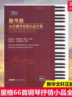 【新华文轩】格里格66首钢琴抒情小品全集 阿道尔夫·鲁特哈特(Adolf Ruthardt),陈学元 编订 正版书籍 新华书店旗舰店文轩官网