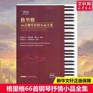 陈学元 新华书店旗舰店文轩官网 格里格66首钢琴抒情小品全集 书籍 正版 编订 Ruthardt Adolf 阿道尔夫·鲁特哈特 新华文轩
