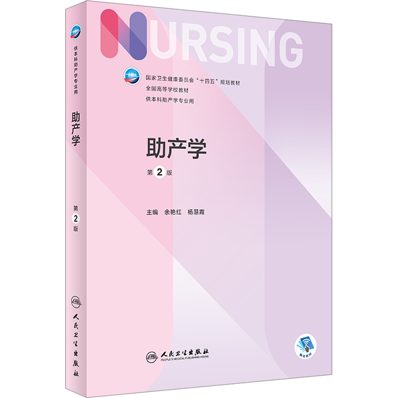助产学 第2版人卫版基础护理学第七版7本科护理学类专业教材用书内科护理学外科护理学儿科妇产科药理急危重症护理学导论人民