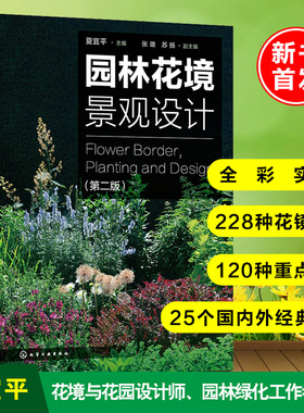 2020新版 园林花境景观设计(第2版) 夏宜平主编 植物选择和花境设计原则 园林景观创意设计技巧 私家庭院植物搭配栽培技术书籍