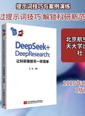 DEEPSEEK+DEEPRESEARCH:让科研像聊天一样简单 正版书籍 新华书店旗舰店文轩官网 北京航空航天大学出版社