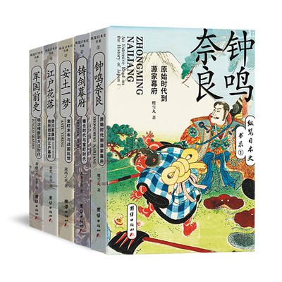 【新华文轩】铸剑幕府(镰仓时代与室町时代)/纵览日本史书系 北条早苗 团结出版社 正版书籍 新华书店旗舰店文轩官网