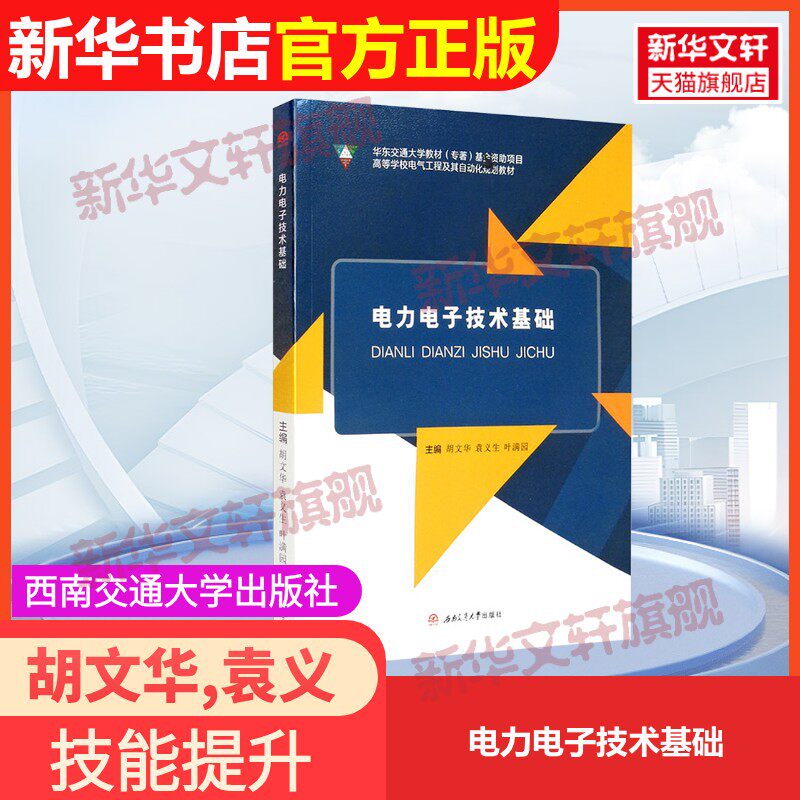 【官方正版】电力电子技术基础西南交通大学出版社胡文华,袁义生,叶满园 编9787564373658教材练习题集辅导新华书店旗舰店文轩官网