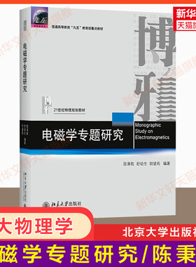 【官方正版】电磁学专题研究 陈秉乾 舒幼生 胡望雨 北京大学出版社 物理教材基础课系列天文学物理电磁学教学参考书 磁流体力学