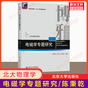 【官方正版】电磁学专题研究 陈秉乾 舒幼生 胡望雨 北京大学出版社 物理教材基础课系列天文学物理电磁学教学参考书 磁流体力学