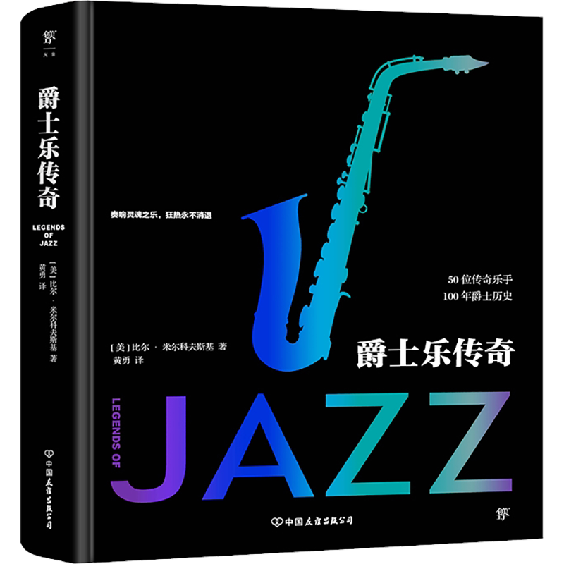 【新华文轩】爵士乐传奇 (美)比尔·米尔科夫斯基 正版书籍 新华书店旗舰店文轩官网 中国友谊出版公司