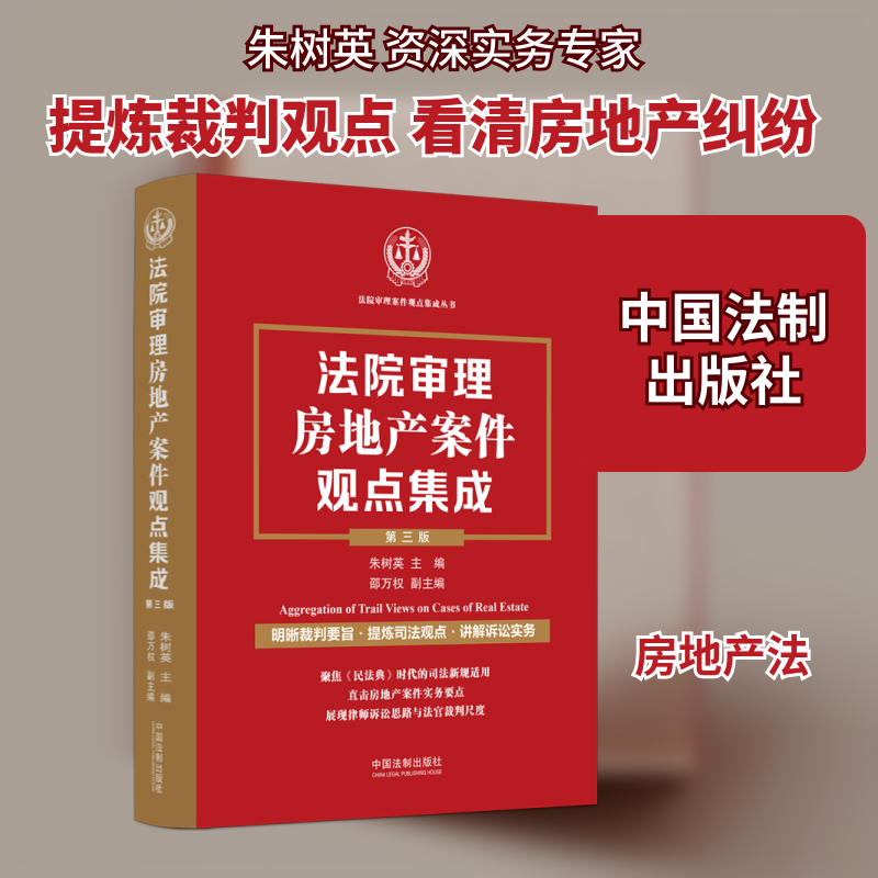 法院审理房地产案件观点集成 第3版 中国法制出版社 正版书籍 新华书店旗舰店文轩官网