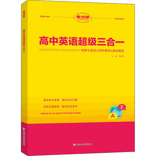 正版 高中英语超级三合一 书籍 新华书店旗舰店文轩官网 社 延边教育出版 新华文轩
