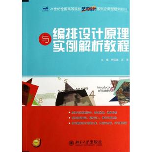 伊延波 编 北京大学出版 新华文轩 社 新华书店旗舰店文轩官网 编排设计原理与实例解析教程 书籍 正版