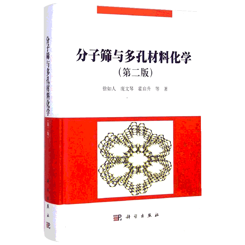 分子筛与多孔材料化学 第2版徐如人,庞文琴,霍启升 等 著 正版书籍 新华书店旗舰店文轩官网 科学出版社