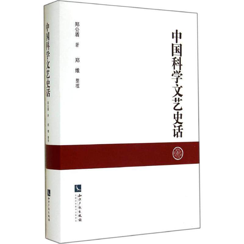 【新华文轩】中国科学文艺史话 郑公盾 正版书籍小说畅销书 新华书店旗舰店文轩官网 知识产权出版社