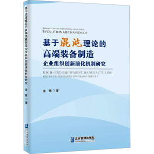 金玮 企业管理出版 社 基于混沌理论 书籍 备制造企业组织创新演化机制研究 正版 新华书店旗舰店文轩官网 高端装
