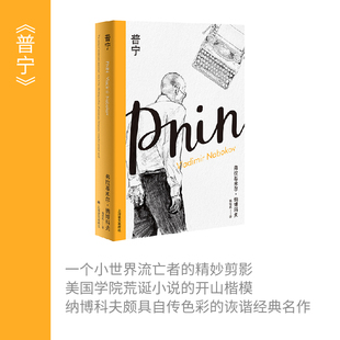 【新华文轩】普宁 (美)弗拉基米尔·纳博科夫 正版书籍小说畅销书 新华书店旗舰店文轩官网 上海译文出版社