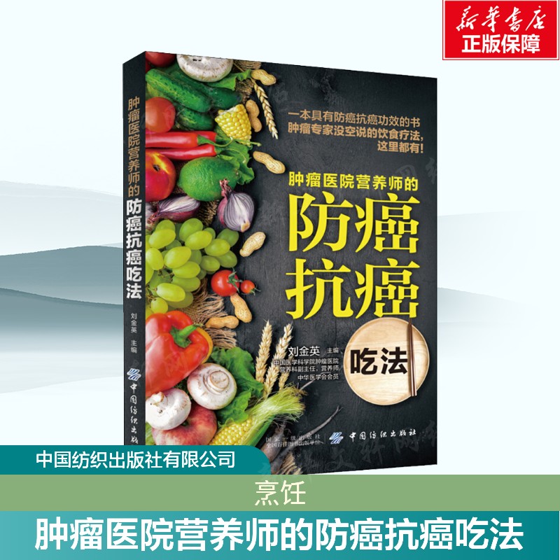 肿瘤医院营养师的防癌抗癌吃法 正版书籍 新华书店旗舰店文轩官网 中国纺织出版社有限公司