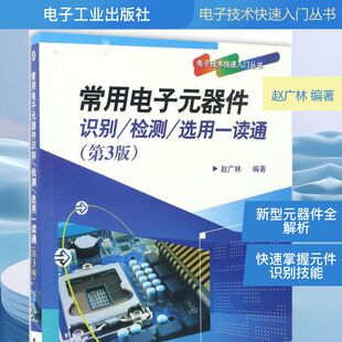 新华书店旗舰店文轩官网 社 选用一读通 编著 正版 赵广林 检测 第3版 电子工业出版 常用电子元 书籍 器件识别