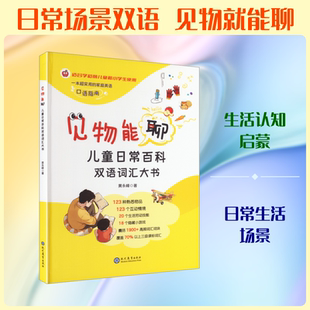 【新华文轩】见物能聊儿童日常百科双语词汇大书少儿双语认知大书生活百科英语词汇积累正版全彩3-10岁儿童早教亲子共读启蒙书籍