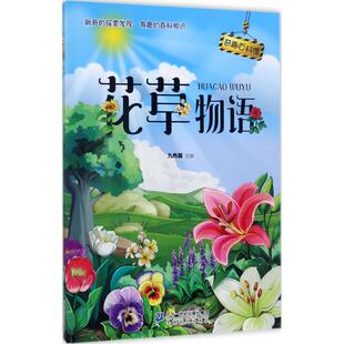 九色麓 主编 二十一世纪出版 新华文轩 社集团 新华书店旗舰店文轩官网 奇趣百科馆;4•花草物语 书籍 正版
