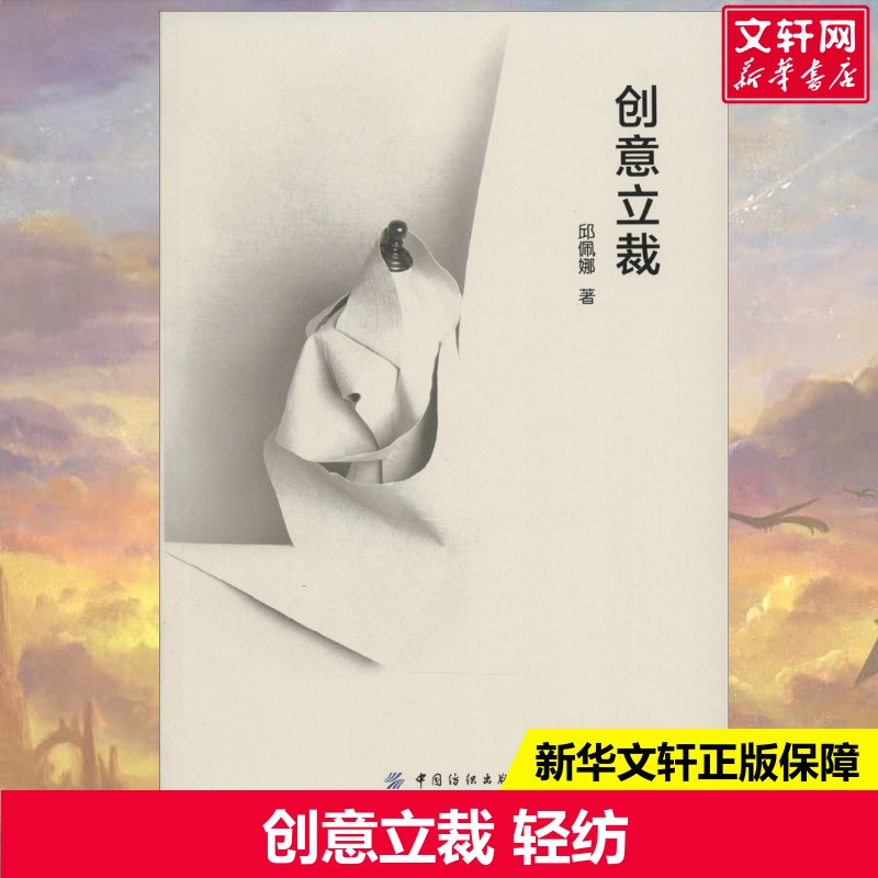 新华书店正版 轻纺 文轩网