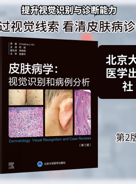 皮肤病学：视觉识别和病例分析 (美)克里斯汀·Ko(Christine J. Ko) 原著 正版书籍 新华书店旗舰店文轩官网 北京大学医学出版社
