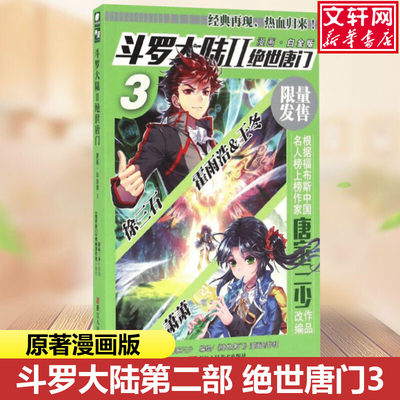 斗罗大陆2 绝世唐门漫画白金版3 唐家三少中南天使斗罗大陆玄幻奇幻青春文学小说书籍全套长篇小说现当代中小学生课外故事书