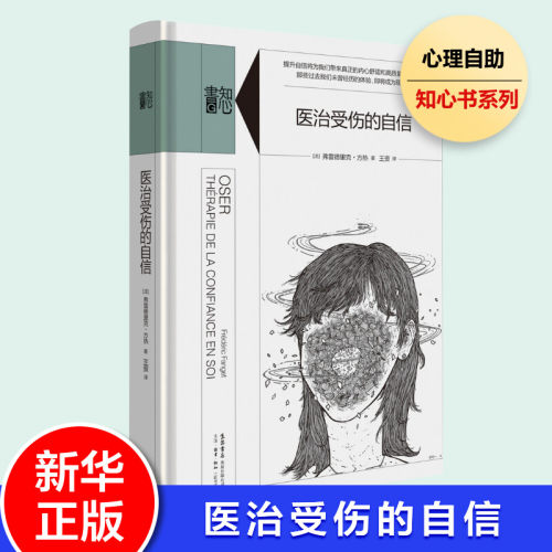 【知心书系列】医治受伤的自信弗雷德里克重建自信自尊信心心理学自助Knowyourself推荐新华书店官网正版书籍-封面