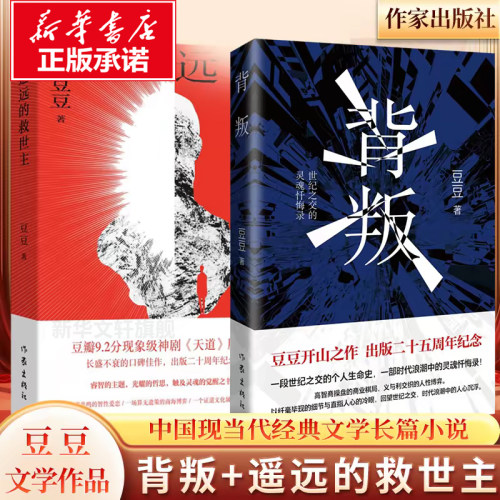 【新华文轩】背叛+遥远的救世主正版原著无删减李雪豆豆三部曲作品集 天局正版书籍小说畅销书 新华书店旗舰店文轩官网 作家出版社