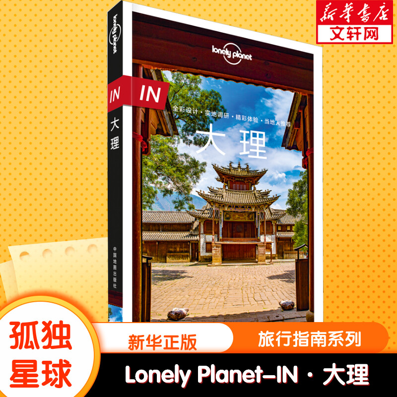 【新华文轩】孤独星球Lonely Planet旅行指南系列:大理 中文第1版 张世秋,孙澍 中国地图出版社 正版书籍 新华书店旗舰店文轩官网 书籍/杂志/报纸 国内旅游指南/攻略 原图主图