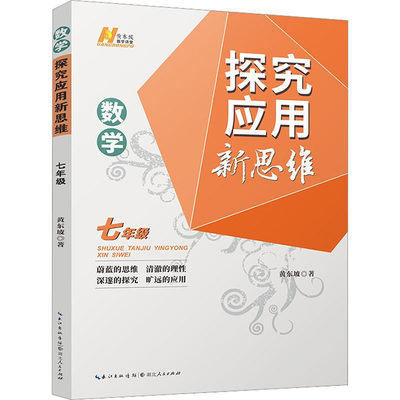 【新华文轩】数学探究应用新思维 7年级 黄东坡 正版书籍 新华书店旗舰店文轩官网 湖北人民出版社