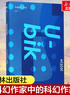 尤比克 菲利 普迪克(Philip K.Dick) 金明 科幻小说正版畅销书籍　新华书店旗舰店文轩官网　江苏译林出版社有限公司