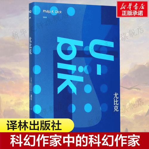 尤比克菲利普迪克科幻小说正版