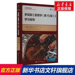 罗宾斯《管理学(第15版)》学习指导 斯蒂芬·罗宾斯 人民大学出版社 正版书籍 新华书店旗舰店文轩官网