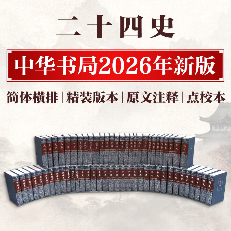全63册二十四史中华书局 出版社全套正版 简体字 24史 标点 点校本 中国通史历史书籍史记后汉书明史宋史三国志金史宋书 新华书店