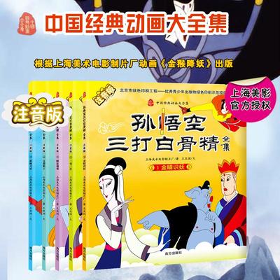 【新华文轩】孙悟空三打白骨精全集 注音版上海美术电影制片厂 著;王亚洲 文 正版书籍 新华书店旗舰店文轩官网 南方出版社